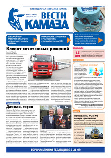 Газета «Вести КАМАЗа» №12 (3862) 26 апреля 2017