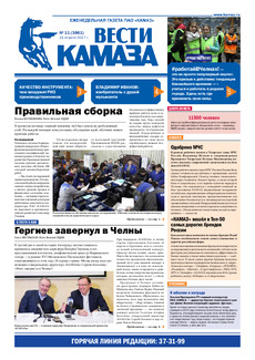 Газета «Вести КАМАЗа» №11 (3860) 21 апреля 2017