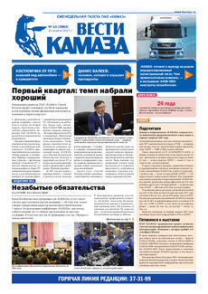 Газета «Вести КАМАЗа» №10 (3860) 14 апреля 2017