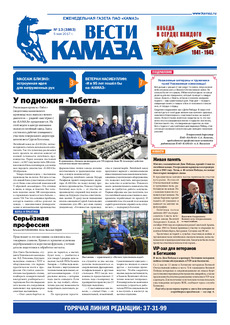 Газета «Вести КАМАЗа» №13 (3860) 5 мая 2017