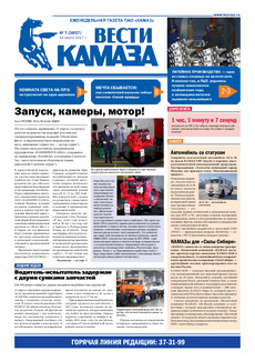 Газета «Вести КАМАЗа» №7 (3857) 23 марта 2017