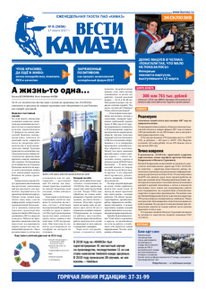 Газета «Вести КАМАЗа» №6 (3856) 17 марта 2017