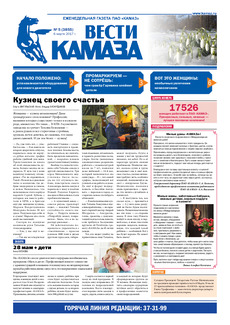 Газета «Вести КАМАЗа» №5 (3855) 6 марта 2017