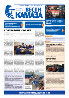 Газета «Вести КАМАЗа» №3 (3853) 10 февраля 2017