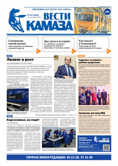 Газета «Вести КАМАЗа» №40 (3849) 16 декабря 2016