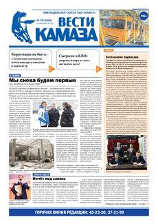 Газета «Вести КАМАЗа» № 39 (3848) 9 декабря 2016 года