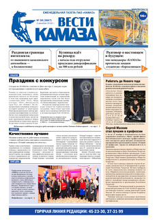 Газета «Вести КАМАЗа» №38 (3847) 2 декабря 2016 года