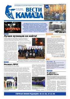 Газета «Вести КАМАЗа» №36 (3845) 18 ноября 2016 года