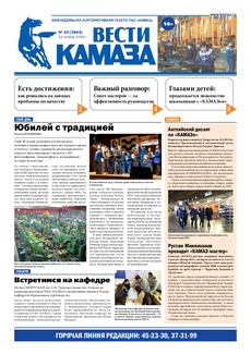 Газета «Вести КАМАЗа» №35 (3844) 11 ноября 2016 года