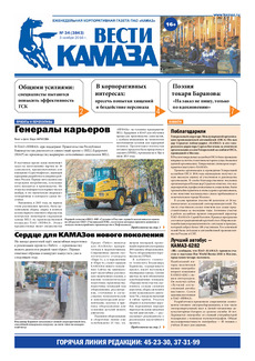 Газета «Вести КАМАЗа» №34 (3843)  3 ноября 2016 года