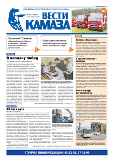 Газета «Вести КАМАЗа» №33 (3842) 28 октября 2016 года