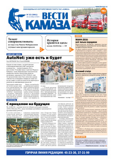 Газета «Вести КАМАЗа» №32 (3841) 21 октября 2016 года