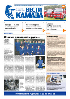 Газета «Вести КАМАЗа» №31 (3840) 14 октября 2016 года