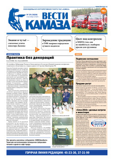 Газета «Вести КАМАЗа» №29 (3838) 3 октября 2016 года