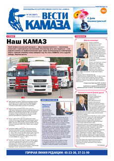 Газета «Вести КАМАЗа» №28 (3837) 23 сентября 2016 года