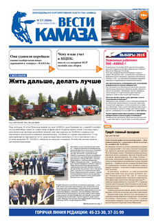 Газета «Вести КАМАЗа» №27 (3836) 16 сентября 2016 года