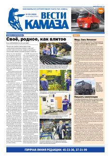 Газета «Вести КАМАЗа» №26 (3835) 9 сентября 2016 года