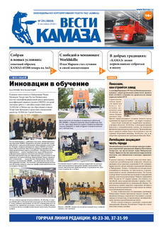 Газета «Вести КАМАЗа» №25 (3834) 5 сентября 2016 год