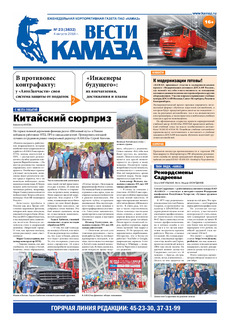Газета «Вести КАМАЗа» №23 (3832) 4 августа 2016 года