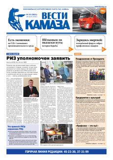 Газета «Вести КАМАЗа» №22 (3831) 29 июля 2016 года
