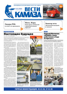 Газета «Вести КАМАЗа» №21 (3830) 25 июля 2016 года