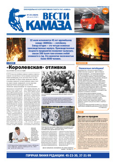 Газета «Вести КАМАЗа» №20 (3829) 18 июля 2016 года