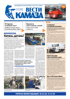 Газета «Вести КАМАЗа» №19 (3828) 11 июля 2016 года