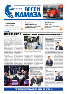 Газета «Вести КАМАЗа» №17 (3826) 27 июня 2016 года