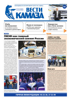 Газета «Вести КАМАЗа» №16 (3825) 20 июня 2016 года