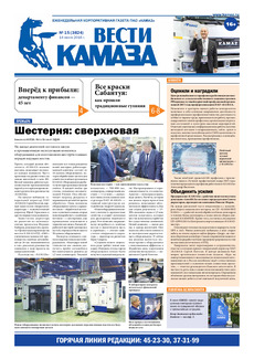 Газета «Вести КАМАЗа» №15 (3824) 14 июня 2016 года