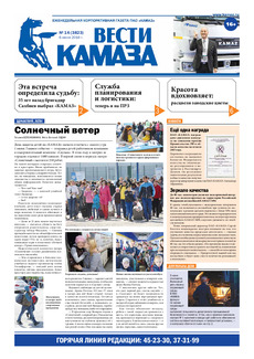 Газета «Вести КАМАЗа» №14 (3823) 6 июня 2016 года