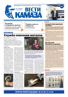 Газета «Вести КАМАЗа» №13 (3822)  27 мая 2016 года