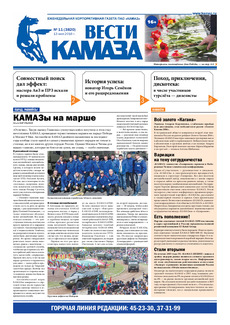 Газета «Вести КАМАЗа» №11 (3820) 13 мая 2016 года