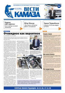 Газета «Вести КАМАЗа» №10 (3819) 28 апреля 2016 года