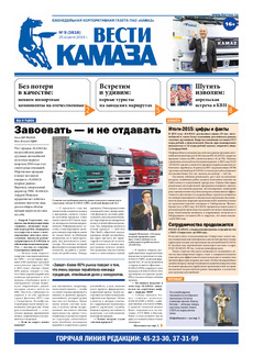 Газета «Вести КАМАЗа» №9 (3818) 25 апреля 2016 года