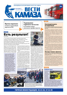 Газета «Вести КАМАЗа» №8 (3817) 18 апреля 2016 года