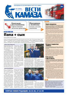 Газета «Вести КАМАЗа» №7 (3816) 8 апреля 2016 года