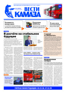Газета «Вести КАМАЗа» №6 (3815) 30 марта 2016 года