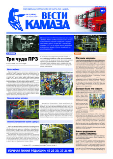 Газета «Вести КАМАЗа» №5 (3814) 16 марта 2016 год