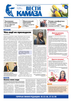 Газета «Вести КАМАЗа» №4 (3813) 3 марта 2016 года