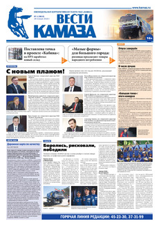 Газета «Вести КАМАЗа» №1 (3810) 21 января 2016 года