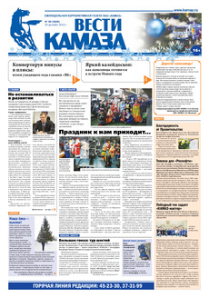 Газета «Вести КАМАЗа» №39 (3809) 25 декабря 2015 года