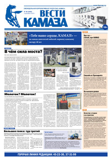 Газета «Вести КАМАЗа» №36 (3806) 4 декабря 2015 года