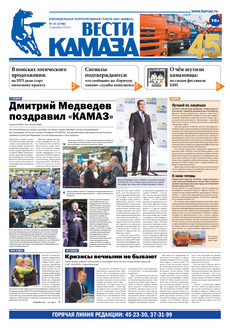 Газета «Вести КАМАЗа» №37 (3766) (04.12.2014)