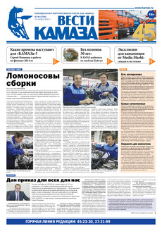 Газета «Вести КАМАЗа» №36 (3765) (21.11.2014)
