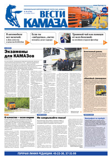 Газета «Вести КАМАЗа» №34 (3763) (31.10.2014)