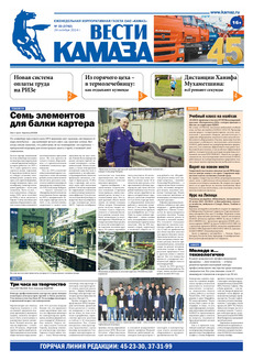 Газета «Вести КАМАЗа» №33 (3762) (24.10.2014)