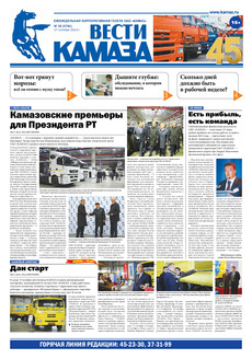 Газета «Вести КАМАЗа» №32 (3761) (17.10.2014)