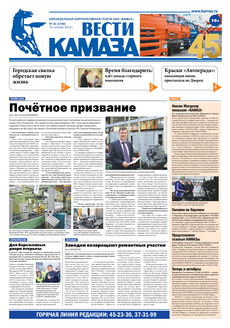 Газета «Вести КАМАЗа» №31 (3760) (10.10.2014)