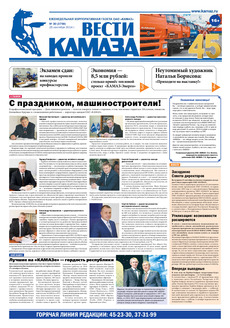 Газета «Вести КАМАЗа» №30 (3759) (03.10.2014)